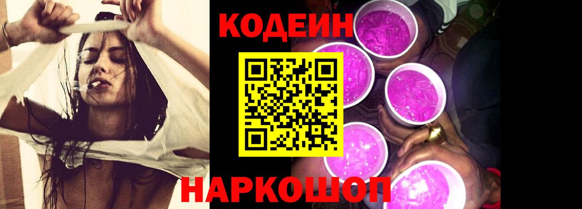 Кодеин Purple Drank Иркутск